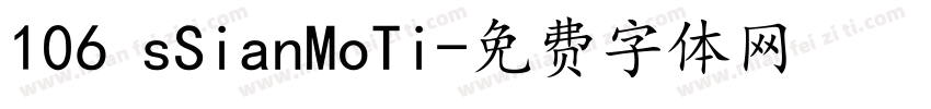 106 sSianMoTi字体转换